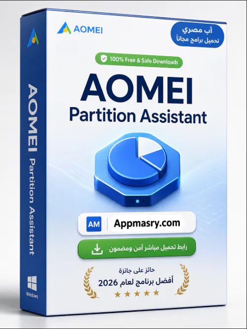 تحميل AOMEI Partition Assistant كامل لإدارة الهارد 2026 icon